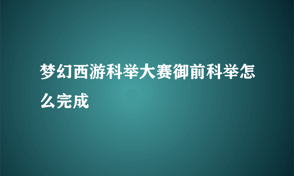 梦幻西游科举大赛御前科举怎么完成