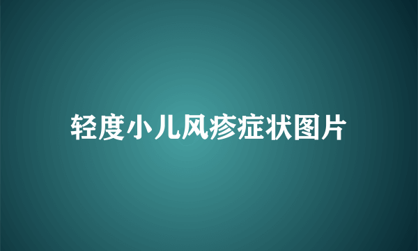 轻度小儿风疹症状图片