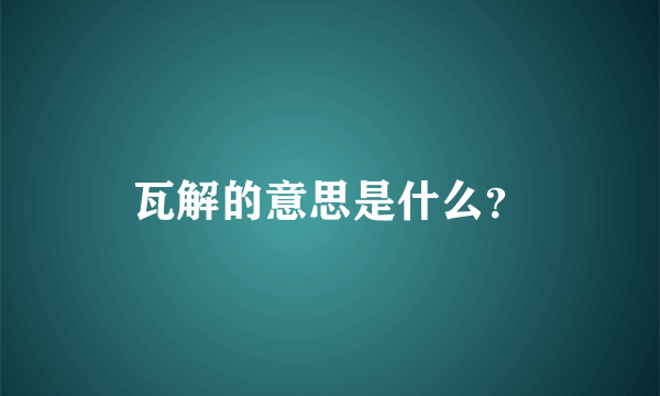 瓦解的意思是什么？