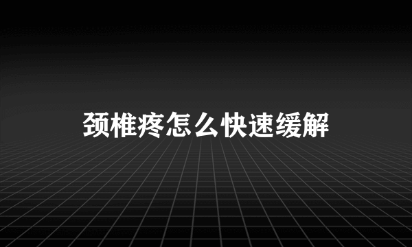 颈椎疼怎么快速缓解