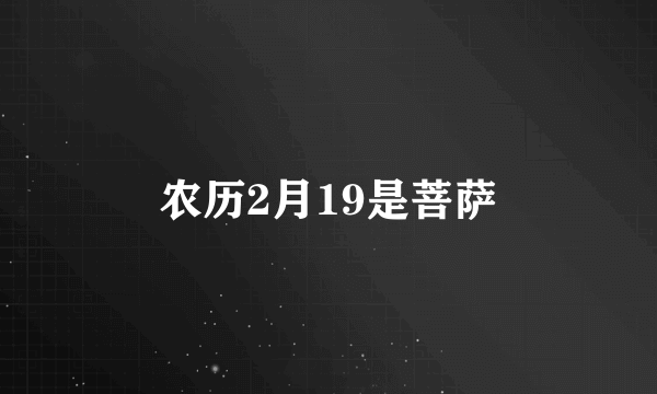 农历2月19是菩萨