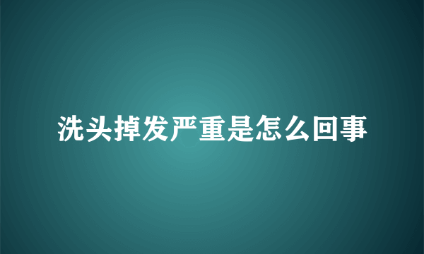 洗头掉发严重是怎么回事