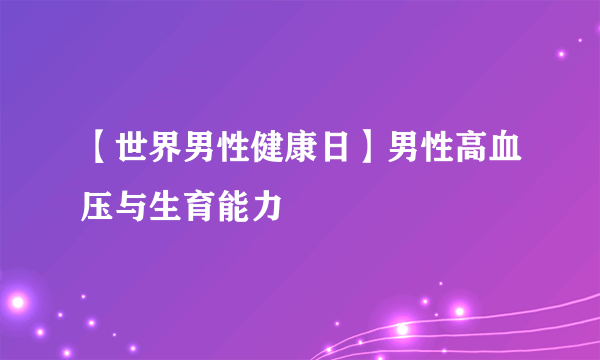 【世界男性健康日】男性高血压与生育能力