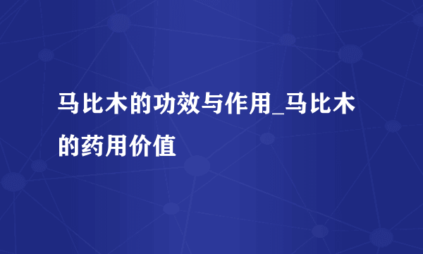 马比木的功效与作用_马比木的药用价值