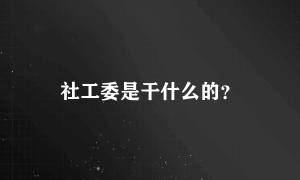 社工委是干什么的？