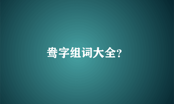 鸯字组词大全？