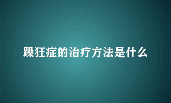 躁狂症的治疗方法是什么