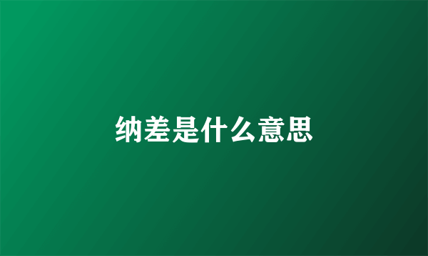 纳差是什么意思