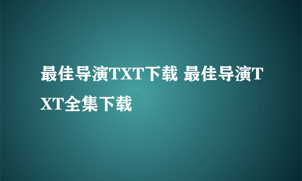 最佳导演TXT下载 最佳导演TXT全集下载