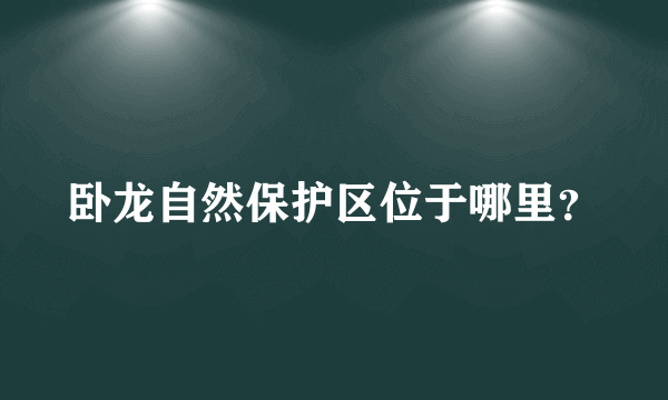 卧龙自然保护区位于哪里？