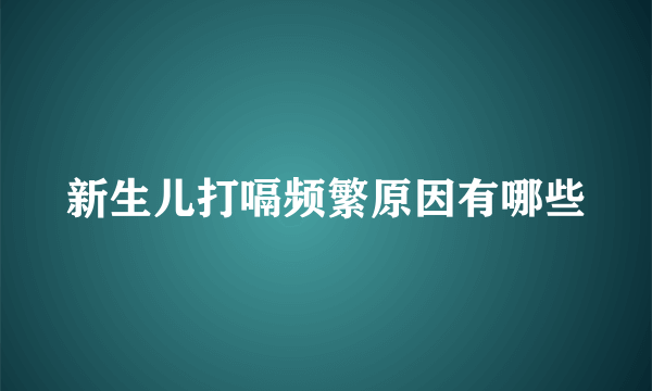 新生儿打嗝频繁原因有哪些