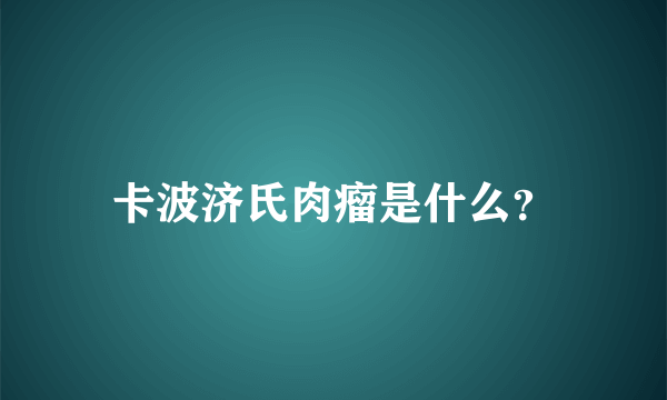 卡波济氏肉瘤是什么？