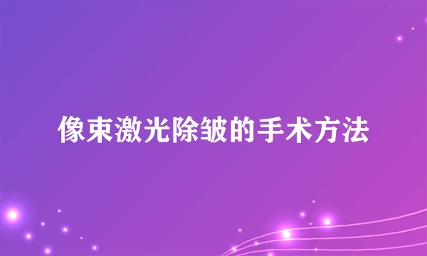 像束激光除皱的手术方法