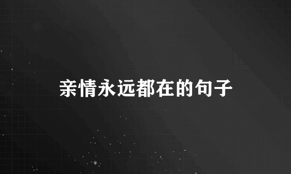 亲情永远都在的句子