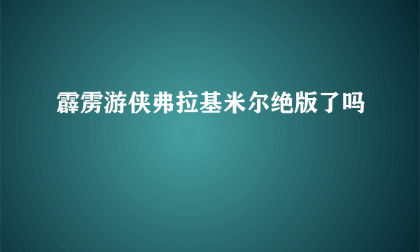 霹雳游侠弗拉基米尔绝版了吗