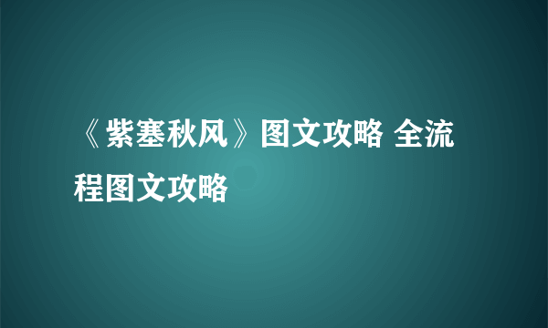 《紫塞秋风》图文攻略 全流程图文攻略