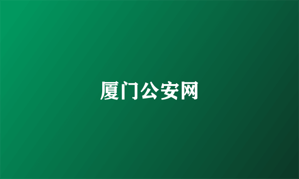 厦门公安网