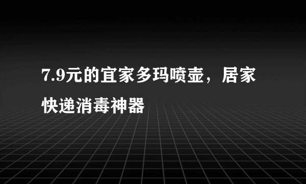 7.9元的宜家多玛喷壶，居家快递消毒神器