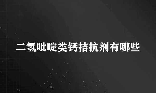 二氢吡啶类钙拮抗剂有哪些