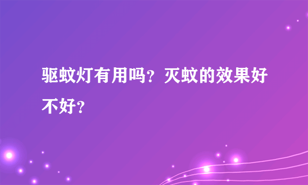 驱蚊灯有用吗？灭蚊的效果好不好？