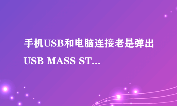 手机USB和电脑连接老是弹出USB MASS STORAGE DEVICE什么意思啊？