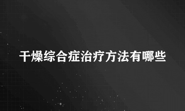 干燥综合症治疗方法有哪些