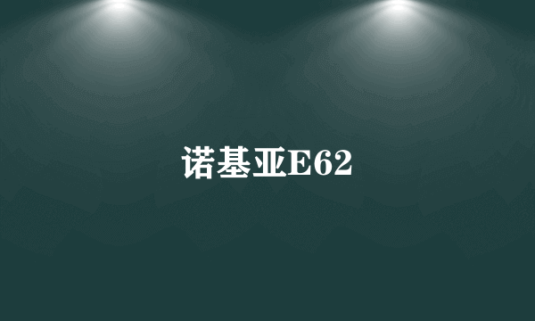 诺基亚E62