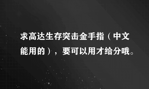 求高达生存突击金手指（中文能用的），要可以用才给分哦。