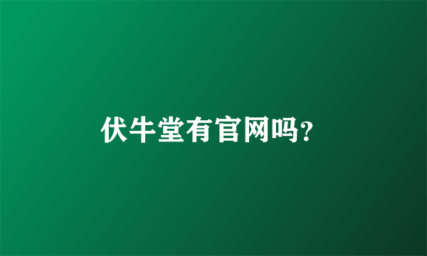 伏牛堂有官网吗？