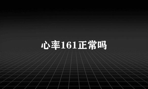 心率161正常吗