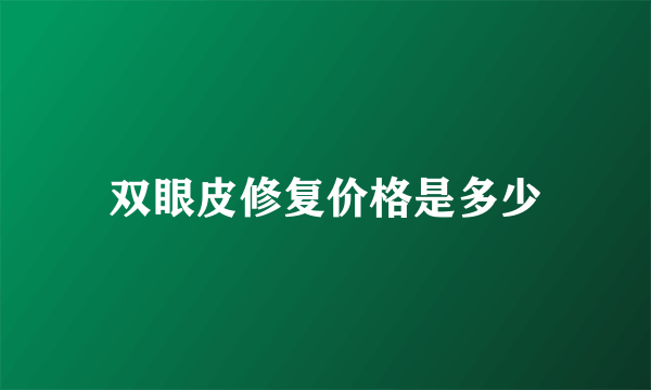 双眼皮修复价格是多少