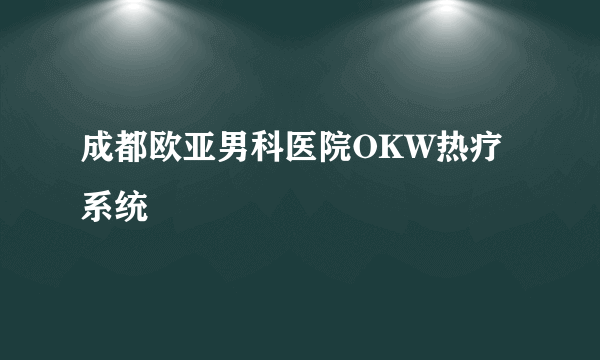 成都欧亚男科医院OKW热疗系统