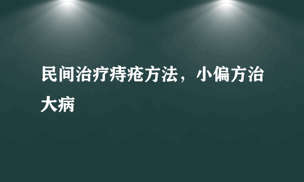 民间治疗痔疮方法，小偏方治大病