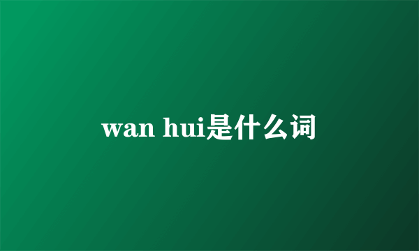 wan hui是什么词