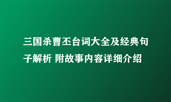 三国杀曹丕台词大全及经典句子解析 附故事内容详细介绍