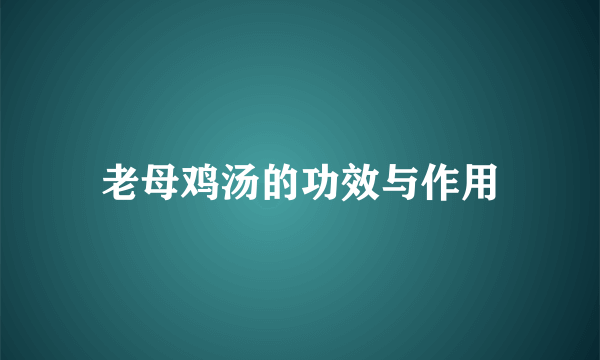 老母鸡汤的功效与作用