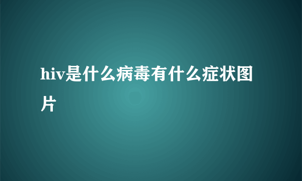 hiv是什么病毒有什么症状图片