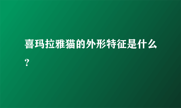 喜玛拉雅猫的外形特征是什么？