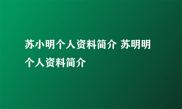 苏小明个人资料简介 苏明明个人资料简介