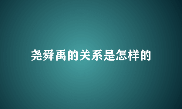 尧舜禹的关系是怎样的