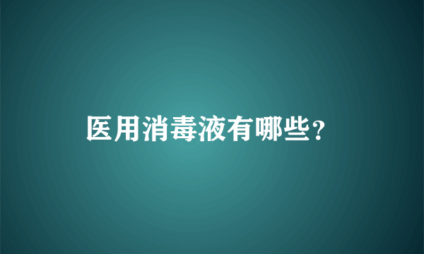 医用消毒液有哪些？