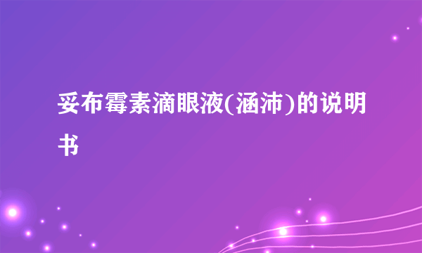 妥布霉素滴眼液(涵沛)的说明书