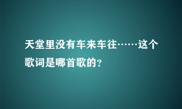 天堂里没有车来车往……这个歌词是哪首歌的？