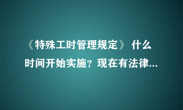 《特殊工时管理规定》 什么时间开始实施？现在有法律效力了吗？？