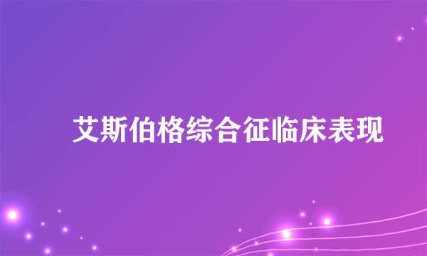 ​艾斯伯格综合征临床表现