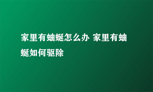 家里有蚰蜒怎么办 家里有蚰蜒如何驱除