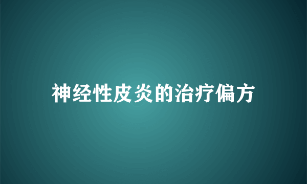 神经性皮炎的治疗偏方