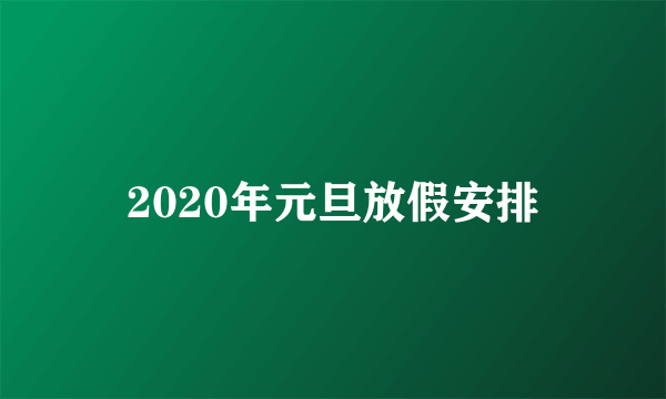 2020年元旦放假安排