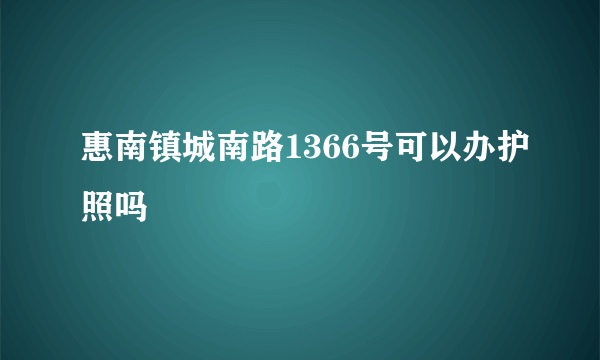 惠南镇城南路1366号可以办护照吗