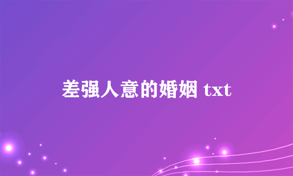 差强人意的婚姻 txt